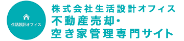 株式会社生活設計オフィス 不動産売却・空き家管理専門サイト